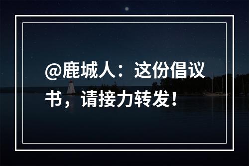 @鹿城人：这份倡议书，请接力转发！