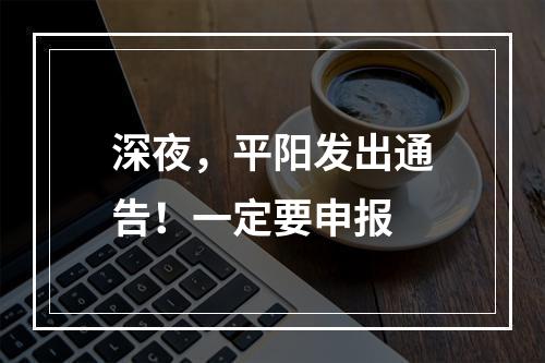 深夜，平阳发出通告！一定要申报