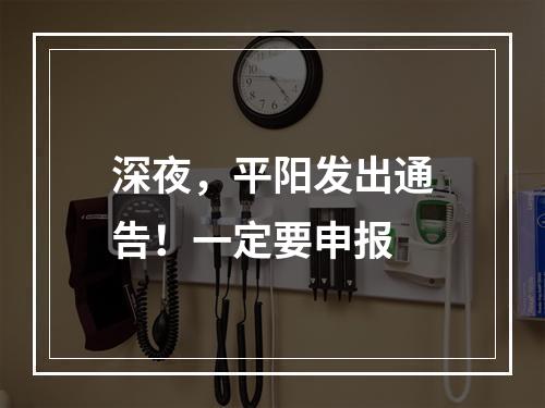 深夜，平阳发出通告！一定要申报