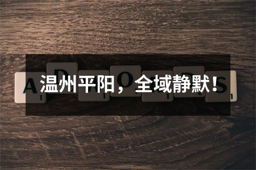 温州平阳，全域静默！