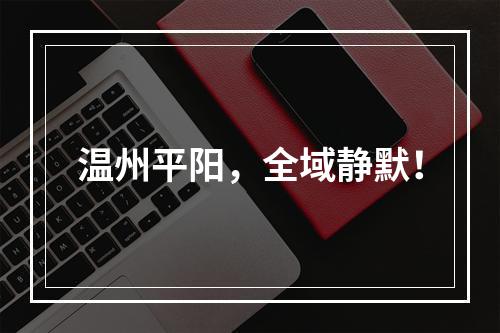 温州平阳，全域静默！