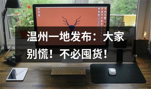 温州一地发布：大家别慌！不必囤货！