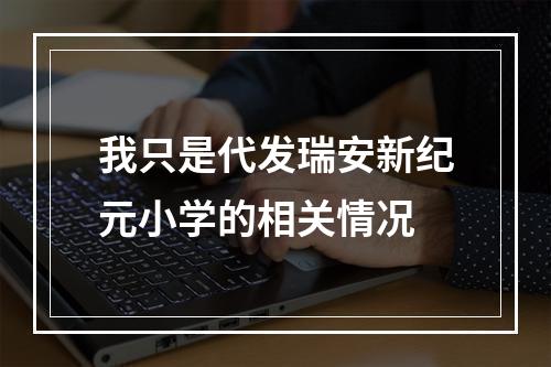 我只是代发瑞安新纪元小学的相关情况