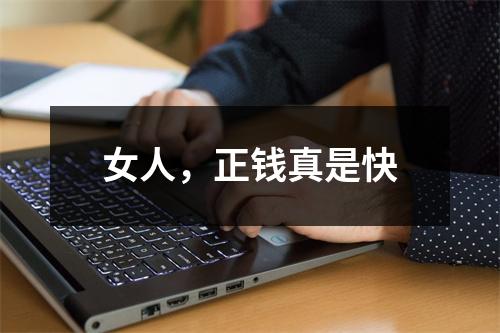 女人，正钱真是快