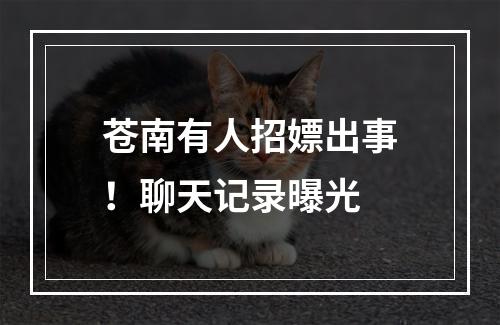 苍南有人招嫖出事！聊天记录曝光