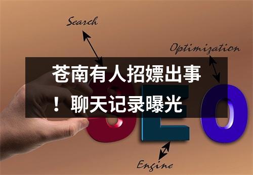 苍南有人招嫖出事！聊天记录曝光