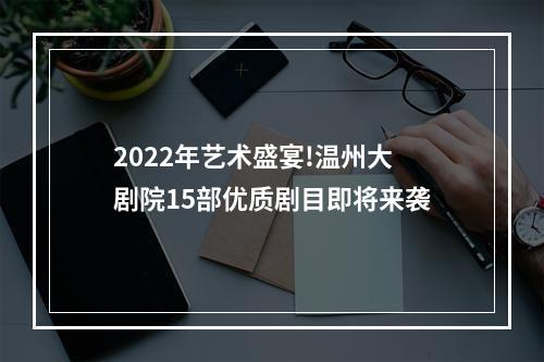 2022年艺术盛宴!温州大剧院15部优质剧目即将来袭