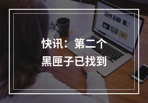 快讯：第二个黑匣子已找到