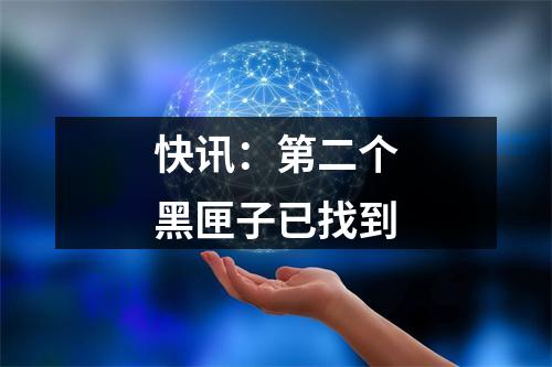 快讯：第二个黑匣子已找到