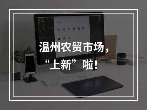温州农贸市场，“上新”啦！