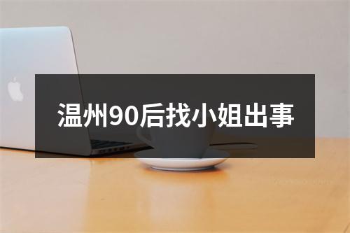 温州90后找小姐出事