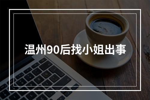 温州90后找小姐出事
