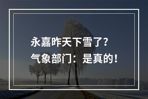 永嘉昨天下雪了？ 气象部门：是真的！