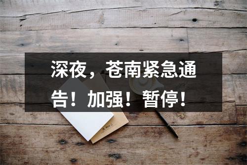 深夜，苍南紧急通告！加强！暂停！