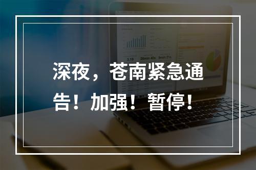 深夜，苍南紧急通告！加强！暂停！