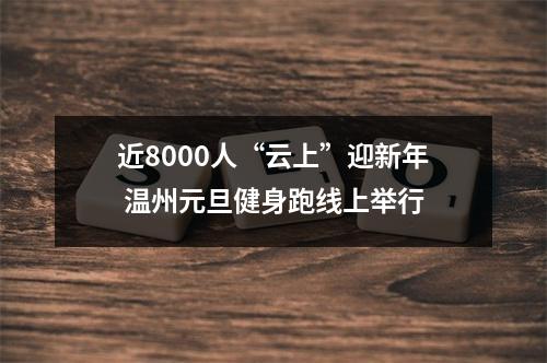 近8000人“云上”迎新年 温州元旦健身跑线上举行