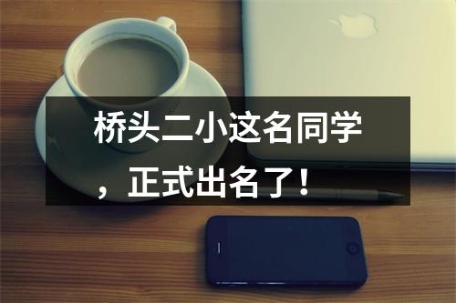 桥头二小这名同学，正式出名了！