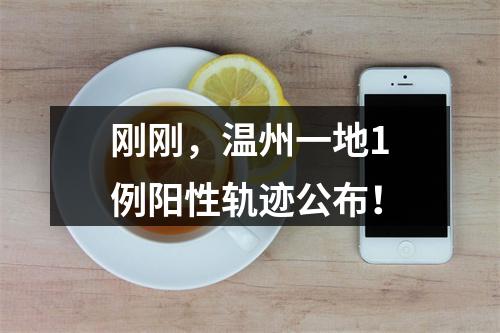 刚刚，温州一地1例阳性轨迹公布！