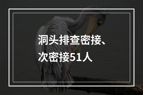 洞头排查密接、次密接51人
