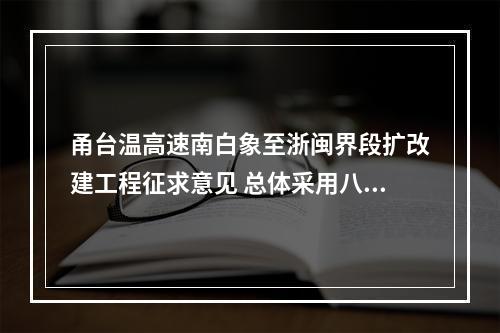 甬台温高速南白象至浙闽界段扩改建工程征求意见 总体采用八车道 最高时速120公里/小时