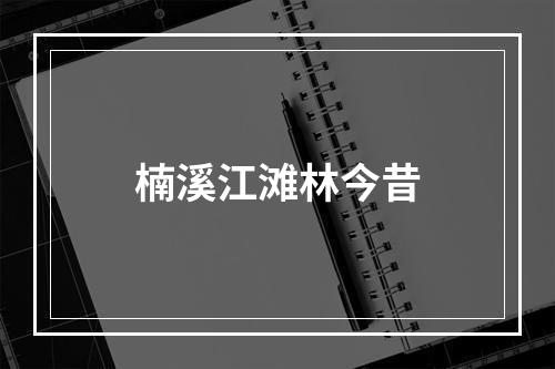 楠溪江滩林今昔
