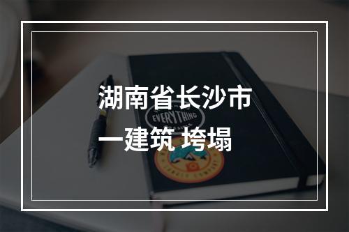 湖南省长沙市一建筑 垮塌