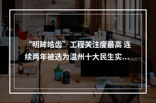 “明眸皓齿”工程关注度最高 连续两年被选为温州十大民生实事之首