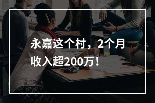 永嘉这个村，2个月收入超200万！