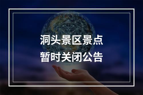 洞头景区景点暂时关闭公告