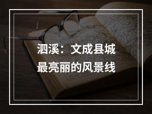 泗溪：文成县城最亮丽的风景线