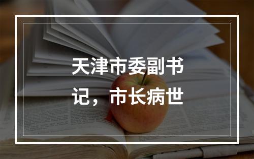 天津市委副书记，市长病世
