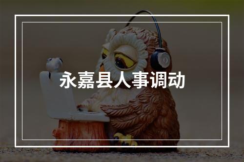 永嘉县人事调动