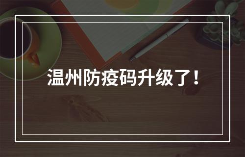 温州防疫码升级了！