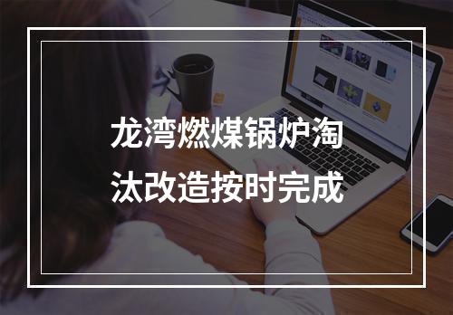 龙湾燃煤锅炉淘汰改造按时完成