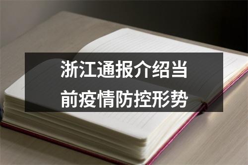 浙江通报介绍当前疫情防控形势