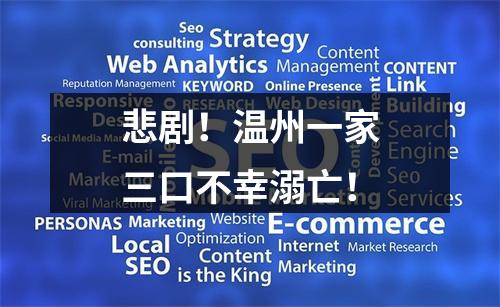 悲剧！温州一家三口不幸溺亡！