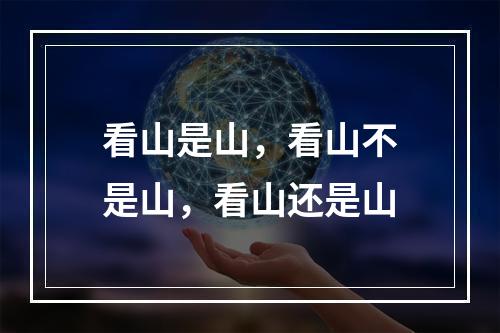 看山是山，看山不是山，看山还是山