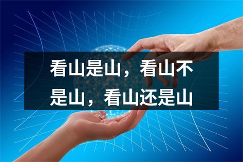 看山是山，看山不是山，看山还是山