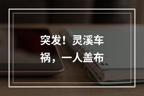 突发！灵溪车祸，一人盖布