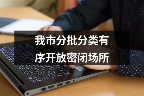 我市分批分类有序开放密闭场所