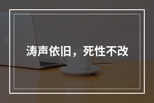 涛声依旧，死性不改