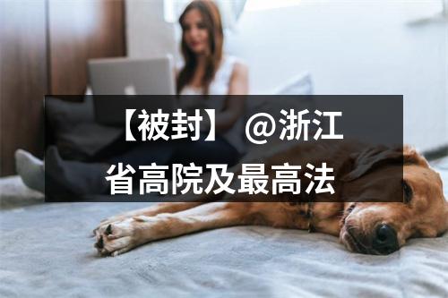 【被封】 @浙江省高院及最高法