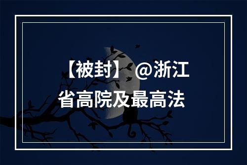 【被封】 @浙江省高院及最高法