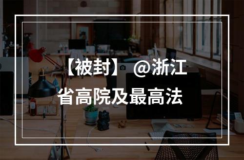 【被封】 @浙江省高院及最高法