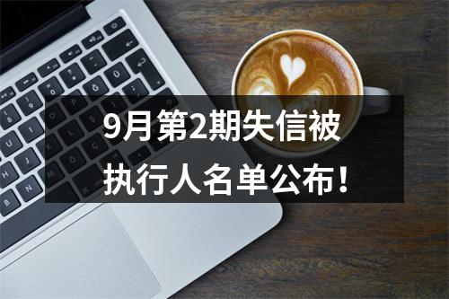 9月第2期失信被执行人名单公布！