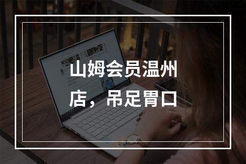 山姆会员温州店，吊足胃口