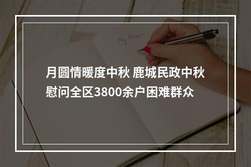 月圆情暖度中秋 鹿城民政中秋慰问全区3800余户困难群众