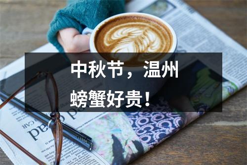 中秋节，温州螃蟹好贵！