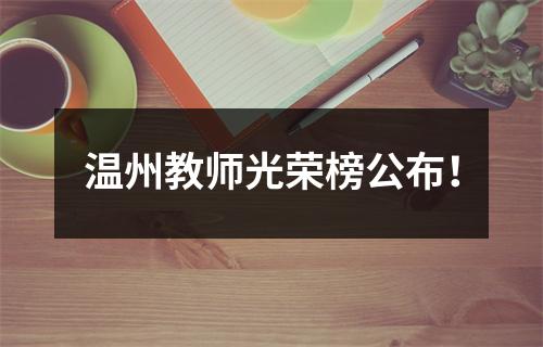 温州教师光荣榜公布！