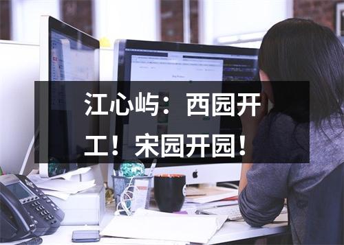 江心屿：西园开工！宋园开园！